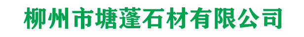 柳州市塘蓬石材有限公司